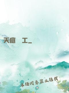 天庭臨時工