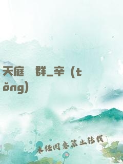 天庭賞罰群