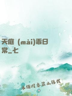天庭賣(mài)乖日常