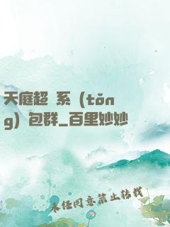 天庭超級系統(tǒng)紅包群
