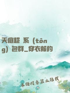 天庭超級系統(tǒng)紅包群