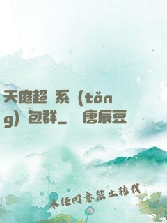 天庭超級系統(tǒng)紅包群