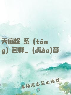 天庭超級系統(tǒng)紅包群