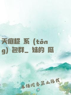 天庭超級系統(tǒng)紅包群