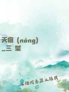 天庭農(nóng)莊