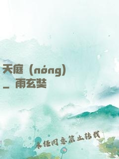 天庭農(nóng)莊