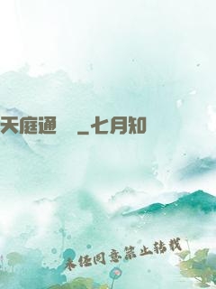 天庭通訊錄