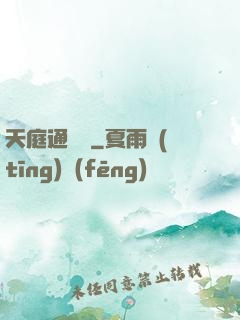 天庭通訊錄