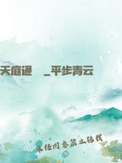 天庭通訊錄