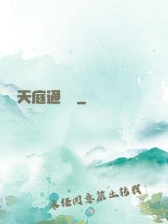 天庭通訊錄