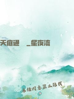 天庭通訊錄