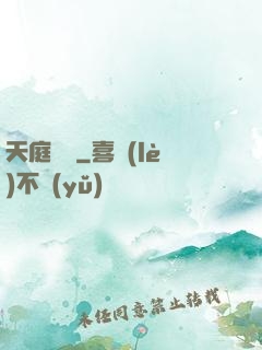 天庭遺跡