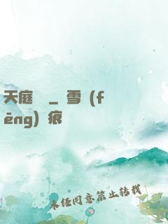 天庭遺跡