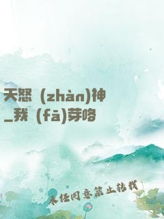 天怒戰(zhàn)神