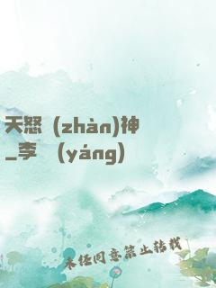 天怒戰(zhàn)神