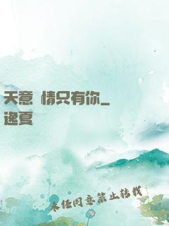 天意純情只有你
