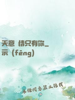 天意純情只有你