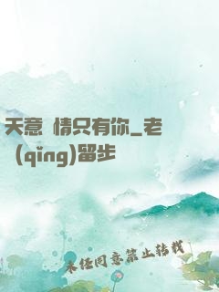 天意純情只有你