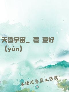 天戮宇宙