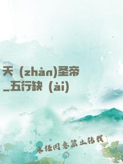 天戰(zhàn)圣帝