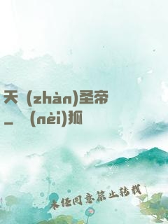 天戰(zhàn)圣帝
