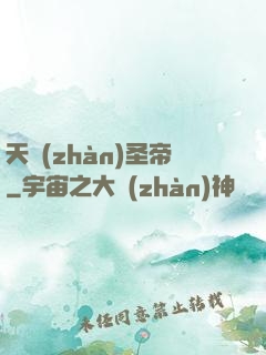 天戰(zhàn)圣帝