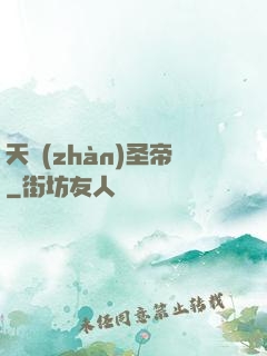 天戰(zhàn)圣帝