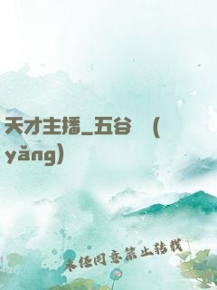 天才主播