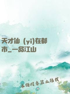 天才仙醫(yī)在都市