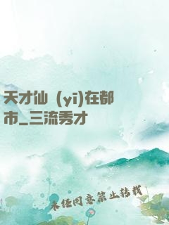 天才仙醫(yī)在都市
