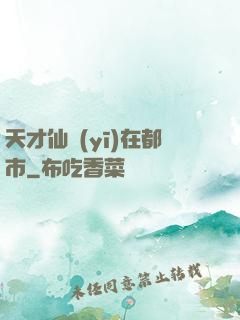 天才仙醫(yī)在都市
