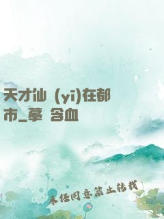 天才仙醫(yī)在都市