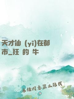 天才仙醫(yī)在都市