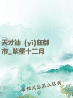 天才仙醫(yī)在都市