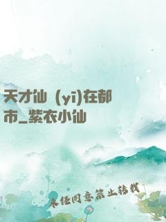 天才仙醫(yī)在都市