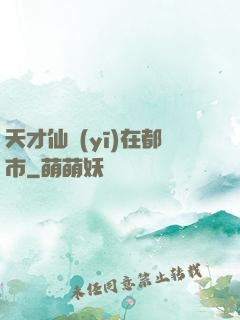 天才仙醫(yī)在都市