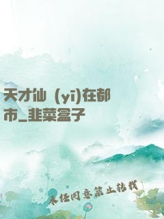 天才仙醫(yī)在都市