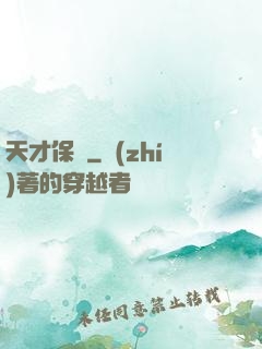 天才保鏢