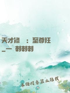 天才修煉師：至尊狂鳳