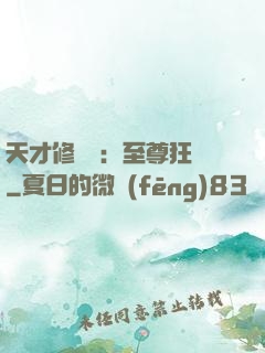 天才修煉師：至尊狂鳳
