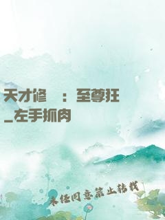 天才修煉師：至尊狂鳳
