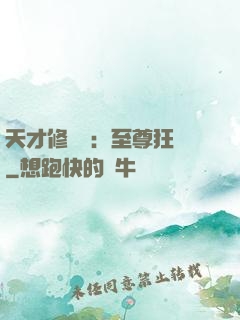 天才修煉師：至尊狂鳳