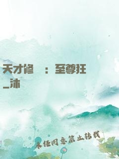 天才修煉師：至尊狂鳳