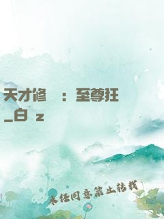 天才修煉師：至尊狂鳳