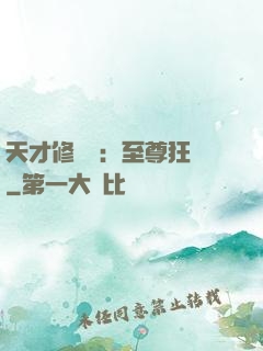 天才修煉師：至尊狂鳳