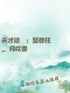 天才修煉師：至尊狂鳳