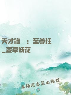 天才修煉師：至尊狂鳳
