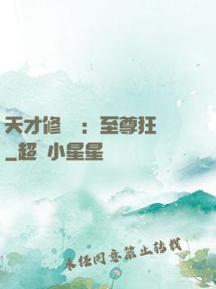 天才修煉師：至尊狂鳳