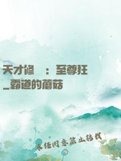 天才修煉師：至尊狂鳳