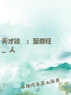 天才修煉師：至尊狂鳳